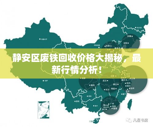 靜安區(qū)廢鐵回收價格大揭秘，最新行情分析！