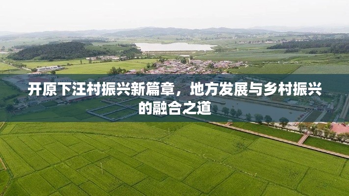 開原下汪村振興新篇章，地方發(fā)展與鄉(xiāng)村振興的融合之道