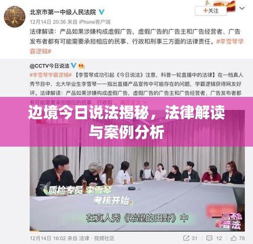 邊境今日說法揭秘，法律解讀與案例分析