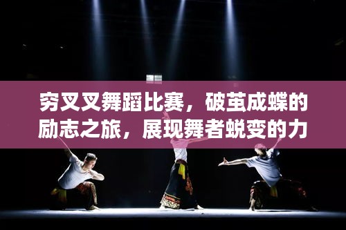 窮叉叉舞蹈比賽，破繭成蝶的勵志之旅，展現(xiàn)舞者蛻變的力量！