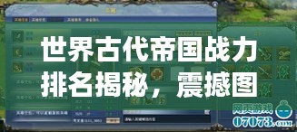 世界古代帝國戰(zhàn)力排名揭秘，震撼圖表呈現(xiàn)帝國榮耀！