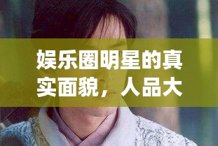 娛樂圈明星的真實面貌，人品大揭秘