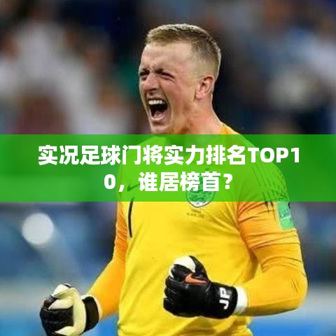 實況足球門將實力排名TOP10，誰居榜首？