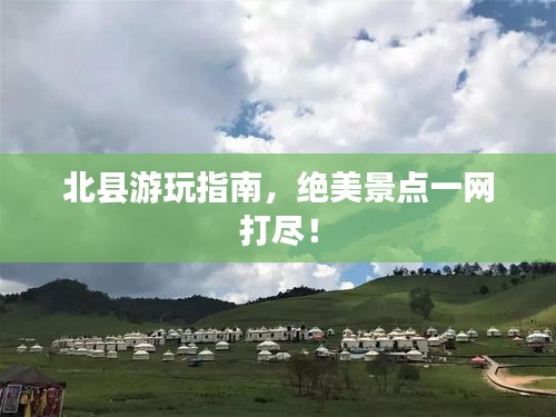 北縣游玩指南，絕美景點一網(wǎng)打盡！