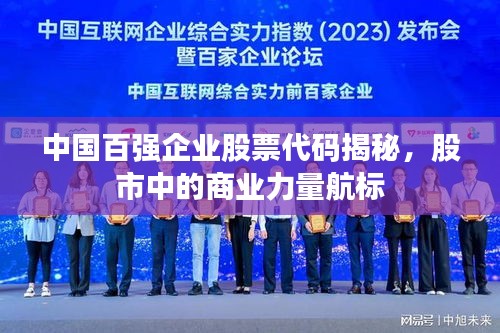 中國(guó)百?gòu)?qiáng)企業(yè)股票代碼揭秘，股市中的商業(yè)力量航標(biāo)