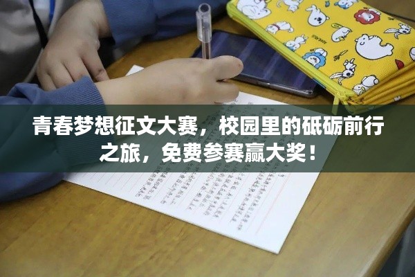 青春夢想征文大賽，校園里的砥礪前行之旅，免費參賽贏大獎！