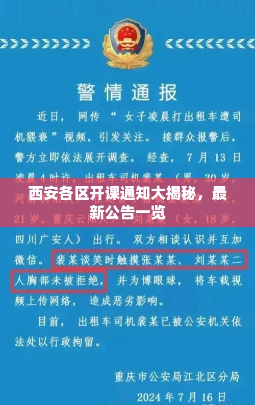 西安各區(qū)開課通知大揭秘，最新公告一覽