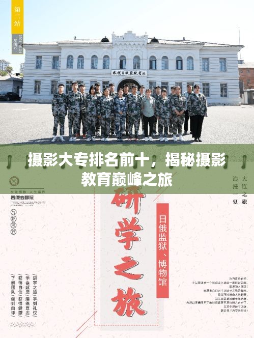 攝影大專排名前十，揭秘攝影教育巔峰之旅