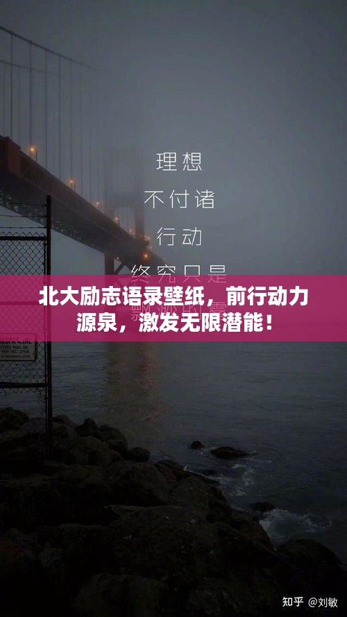 北大勵志語錄壁紙，前行動力源泉，激發(fā)無限潛能！